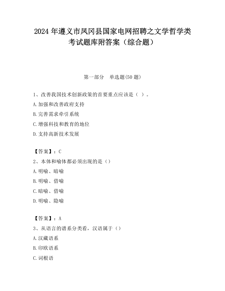 2024年遵义市凤冈县国家电网招聘之文学哲学类考试题库附答案（综合题）