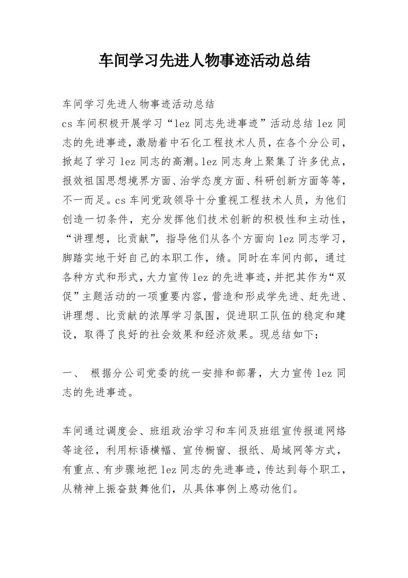 车间学习先进人物事迹活动总结