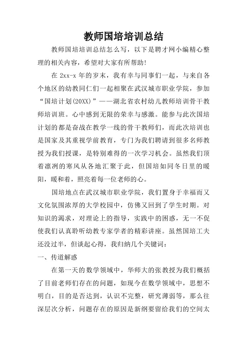 教师国培培训总结.doc