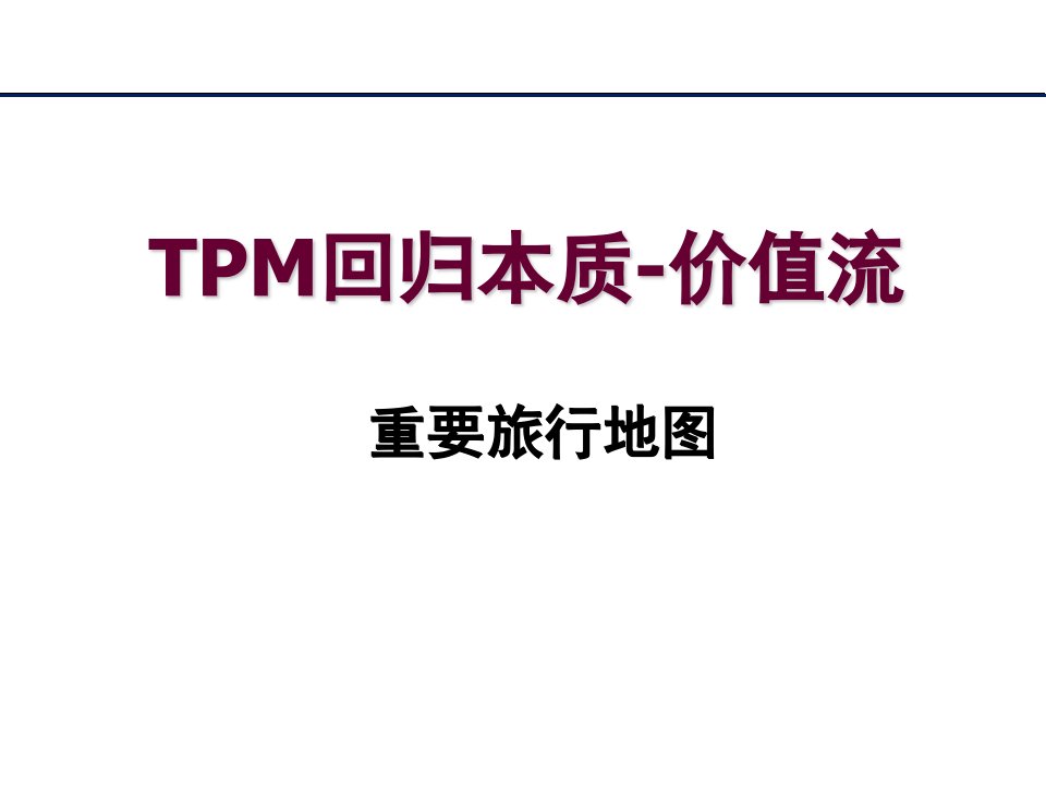 TPM-价值流