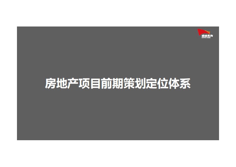 房地产项目前期策划定位体系