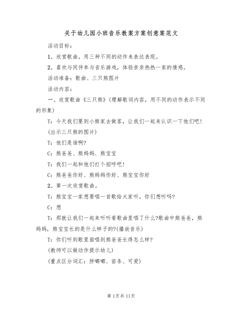 关于幼儿园小班音乐教案方案创意案范文（四篇）