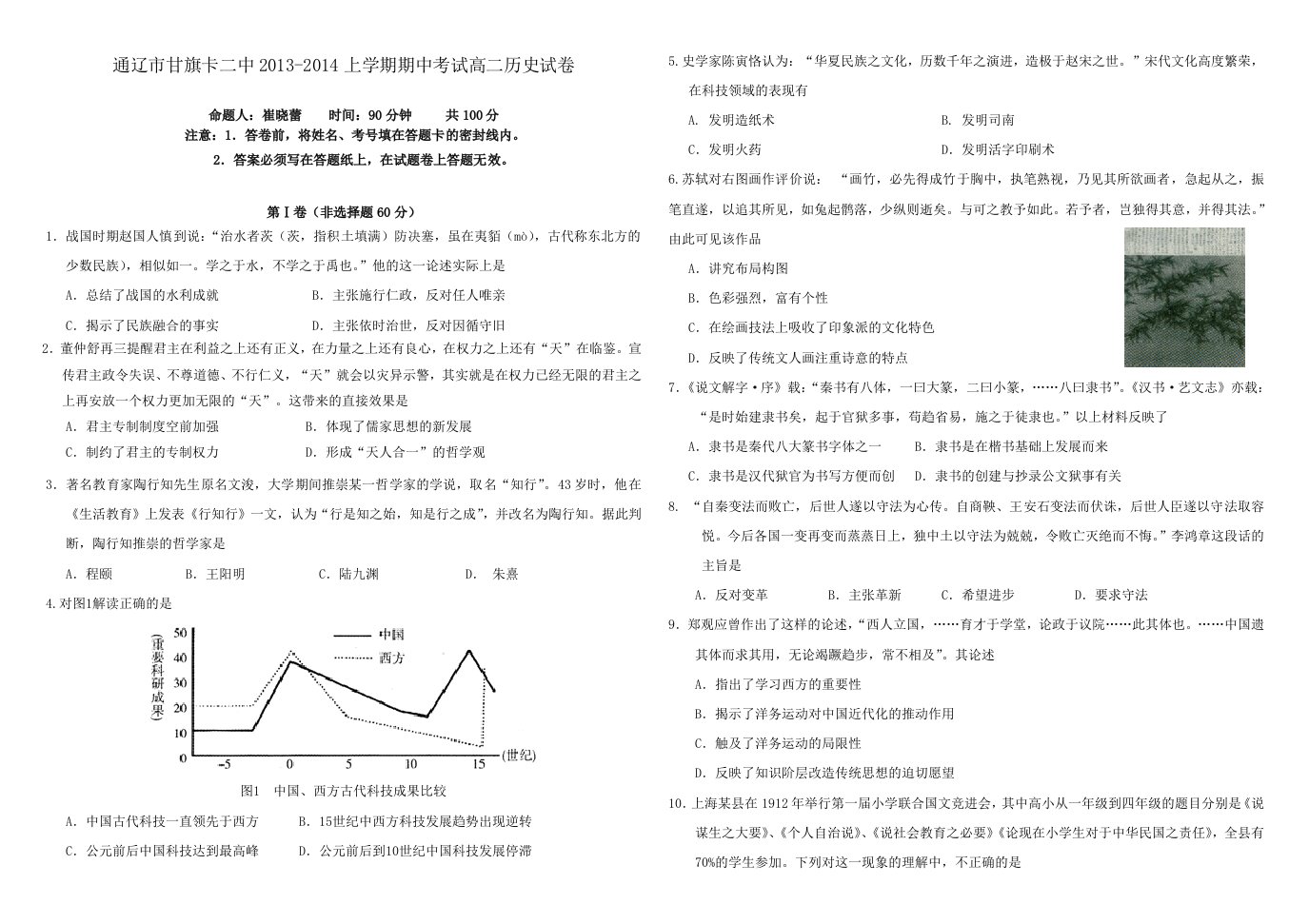 通辽市甘旗卡二中2013-2014上学期期中考试高二历史试卷