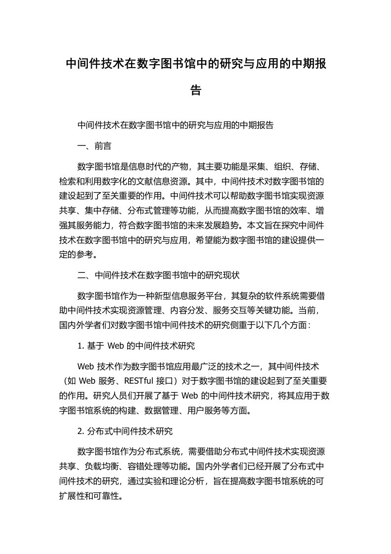 中间件技术在数字图书馆中的研究与应用的中期报告