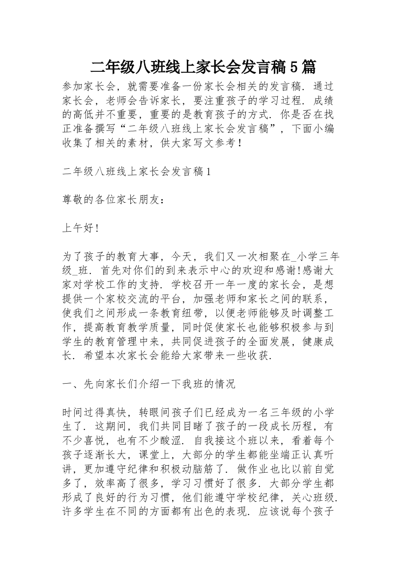 二年级八班线上家长会发言稿5篇