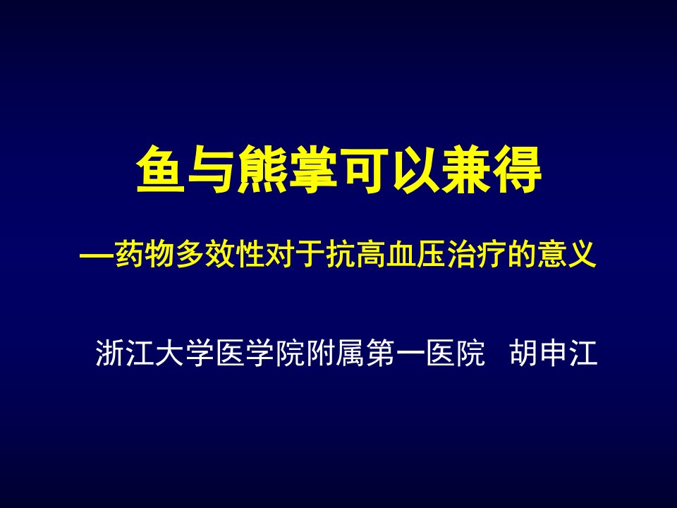 药物多效性对于抗高血压治疗的意义