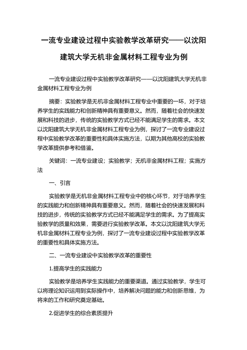 一流专业建设过程中实验教学改革研究——以沈阳建筑大学无机非金属材料工程专业为例