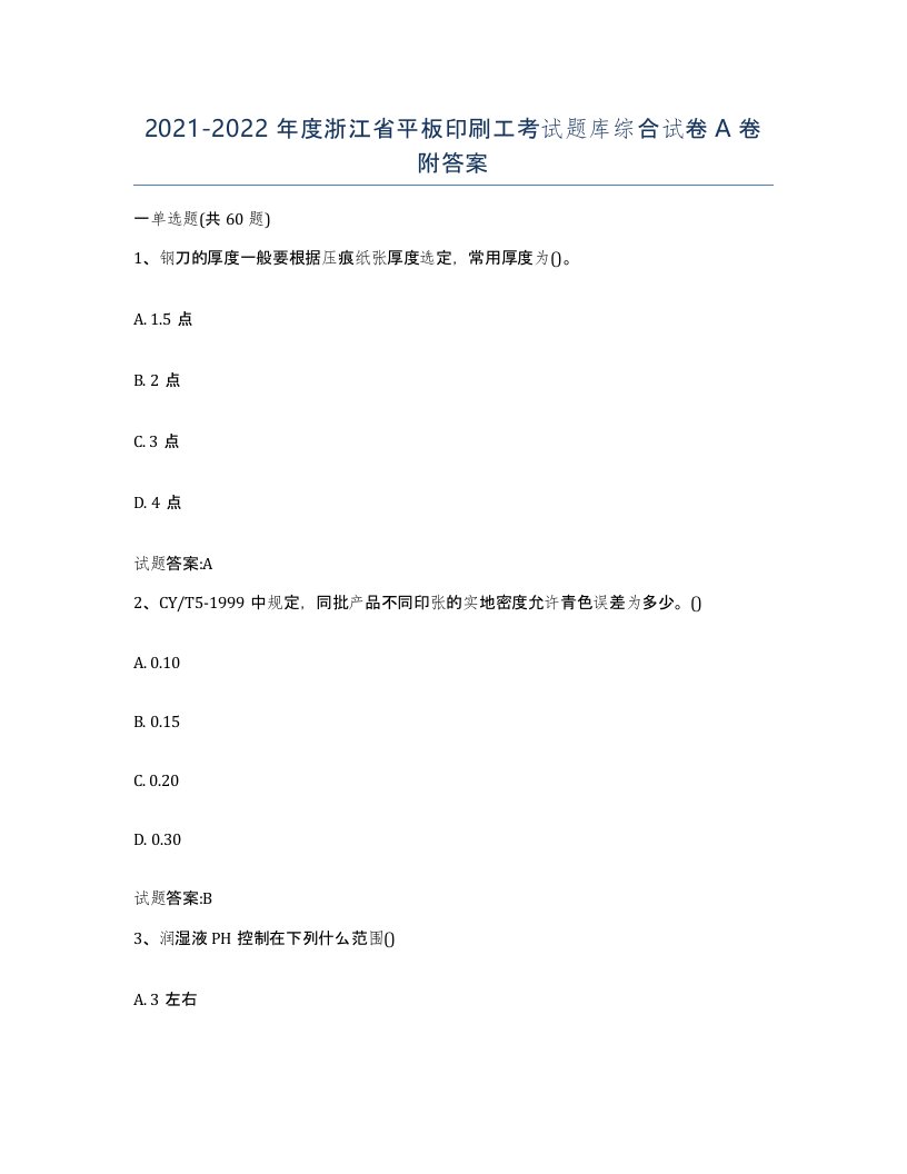 2021-2022年度浙江省平板印刷工考试题库综合试卷A卷附答案