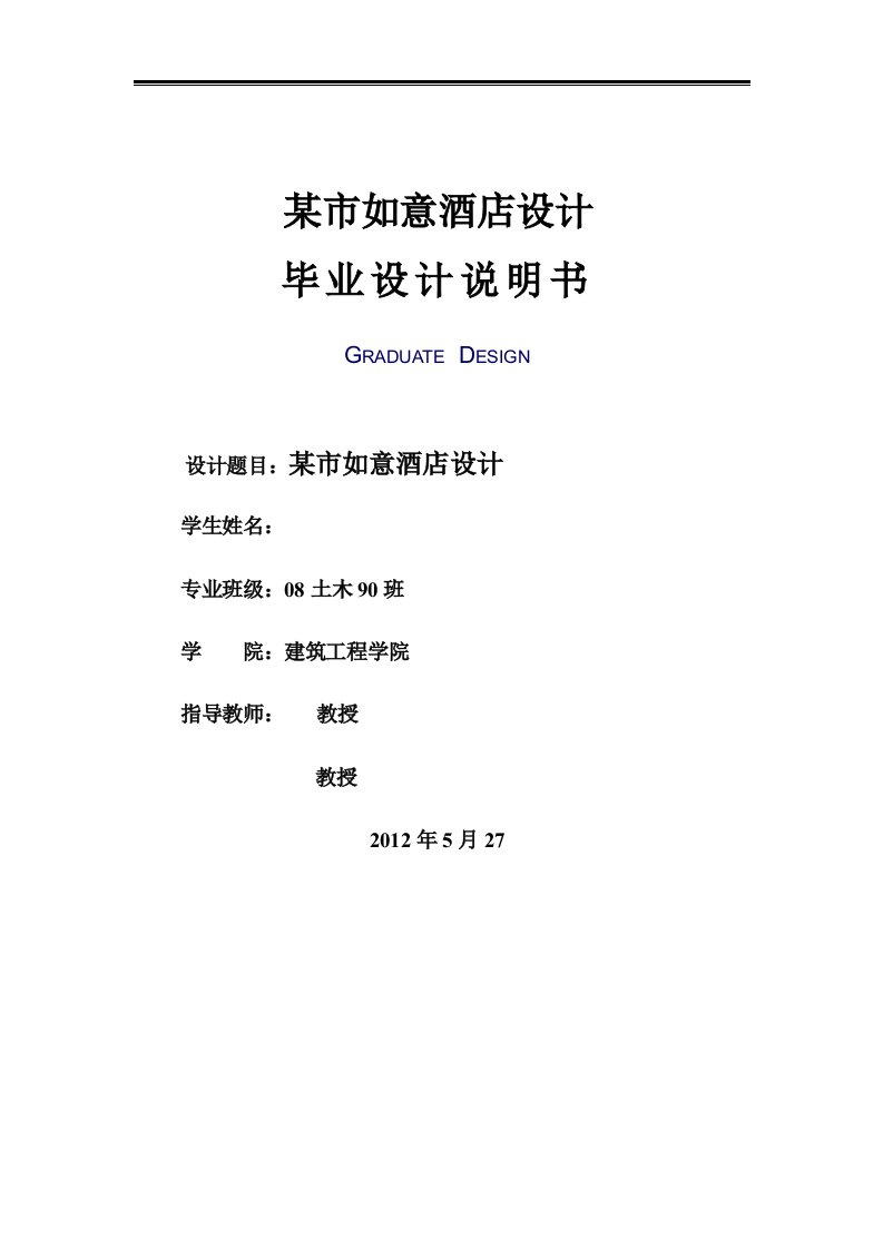 土木工程专业毕业设计计算书_某市如意酒店设计