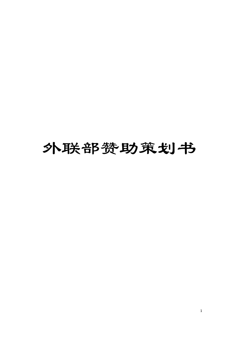 外联部赞助策划书模板