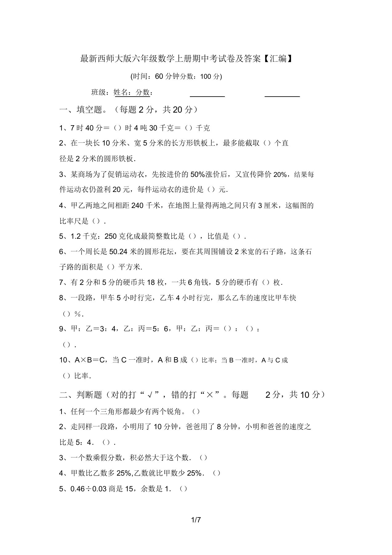 最新西师大版六年级数学上册期中考试卷及答案【汇编】