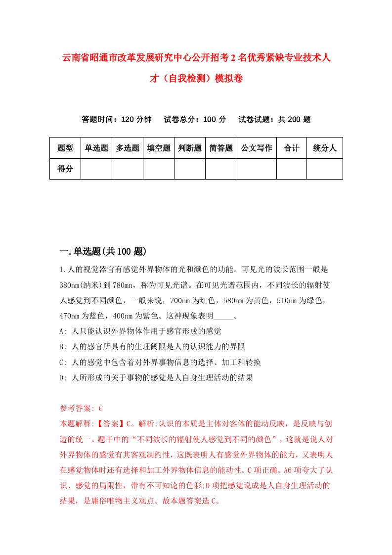 云南省昭通市改革发展研究中心公开招考2名优秀紧缺专业技术人才自我检测模拟卷第8卷