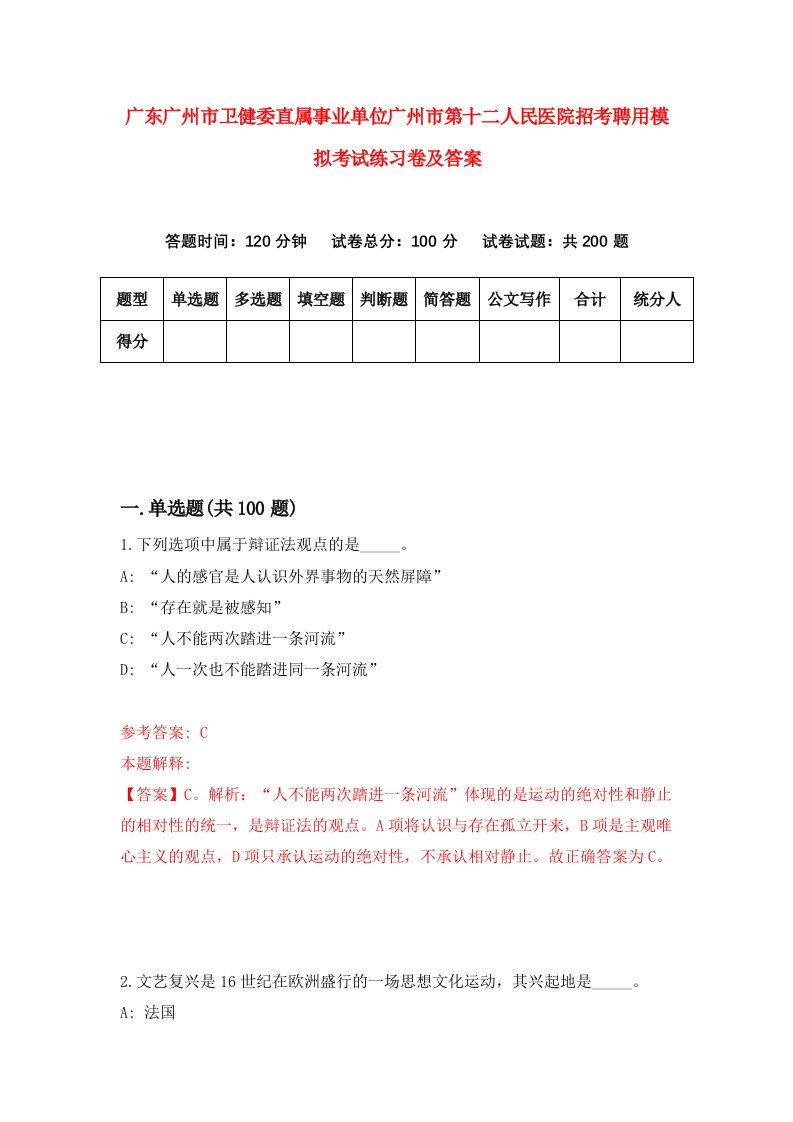 广东广州市卫健委直属事业单位广州市第十二人民医院招考聘用模拟考试练习卷及答案9