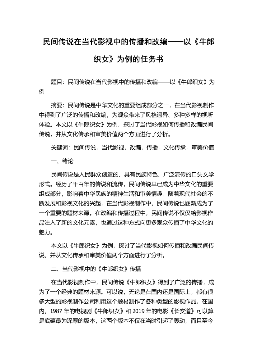 民间传说在当代影视中的传播和改编——以《牛郎织女》为例的任务书