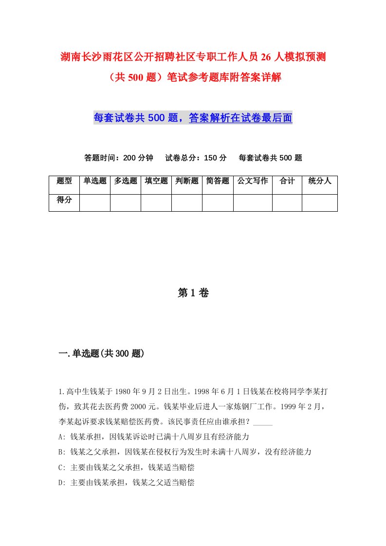 湖南长沙雨花区公开招聘社区专职工作人员26人模拟预测共500题笔试参考题库附答案详解