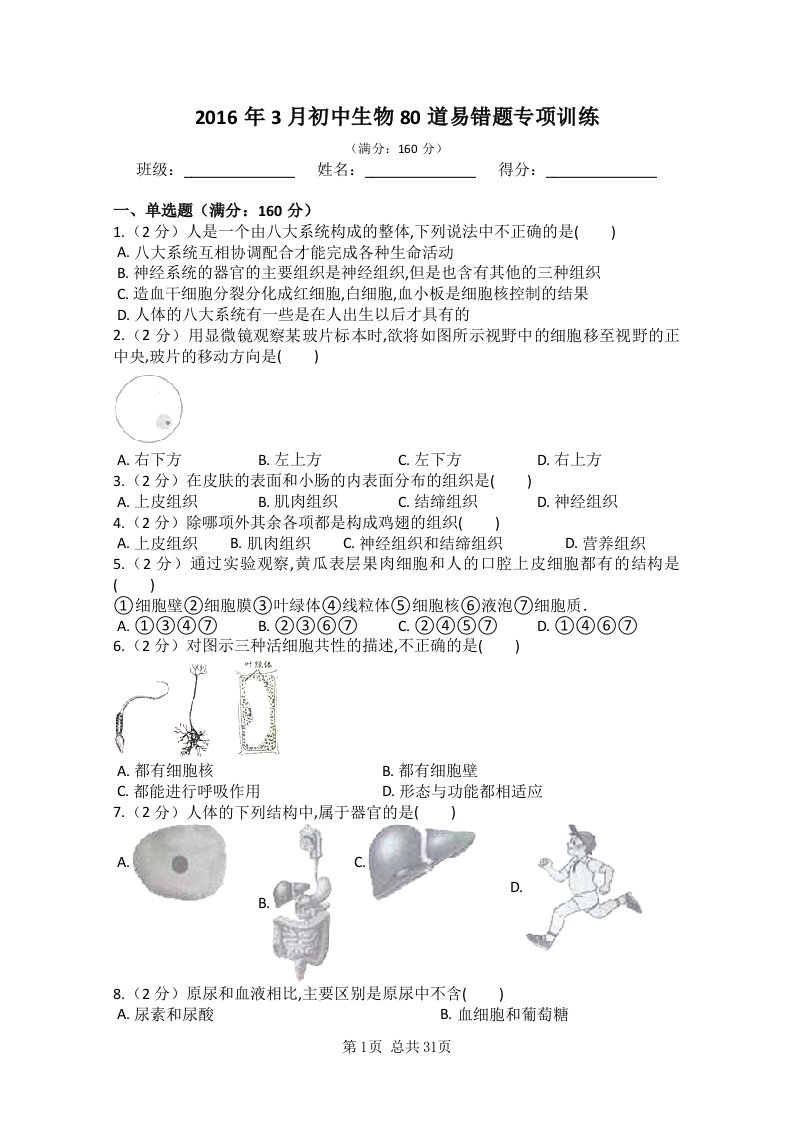 初中生物80道易错题训练【最新整理，附参考答案】