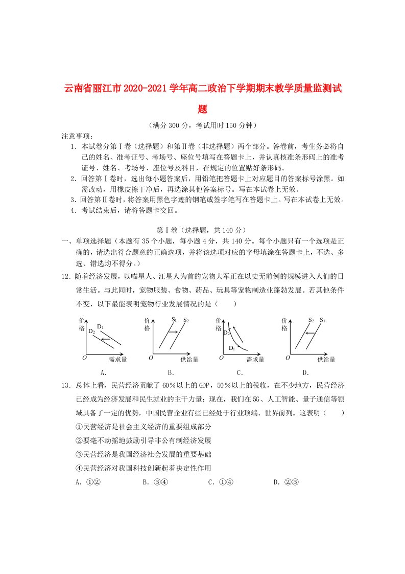 云南省丽江市2020_2021学年高二政治下学期期末教学质量监测试题