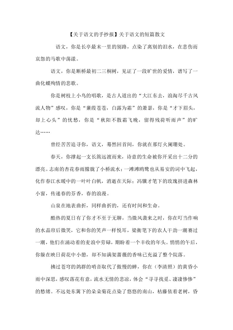 【关于语文的手抄报】关于语文的短篇散文