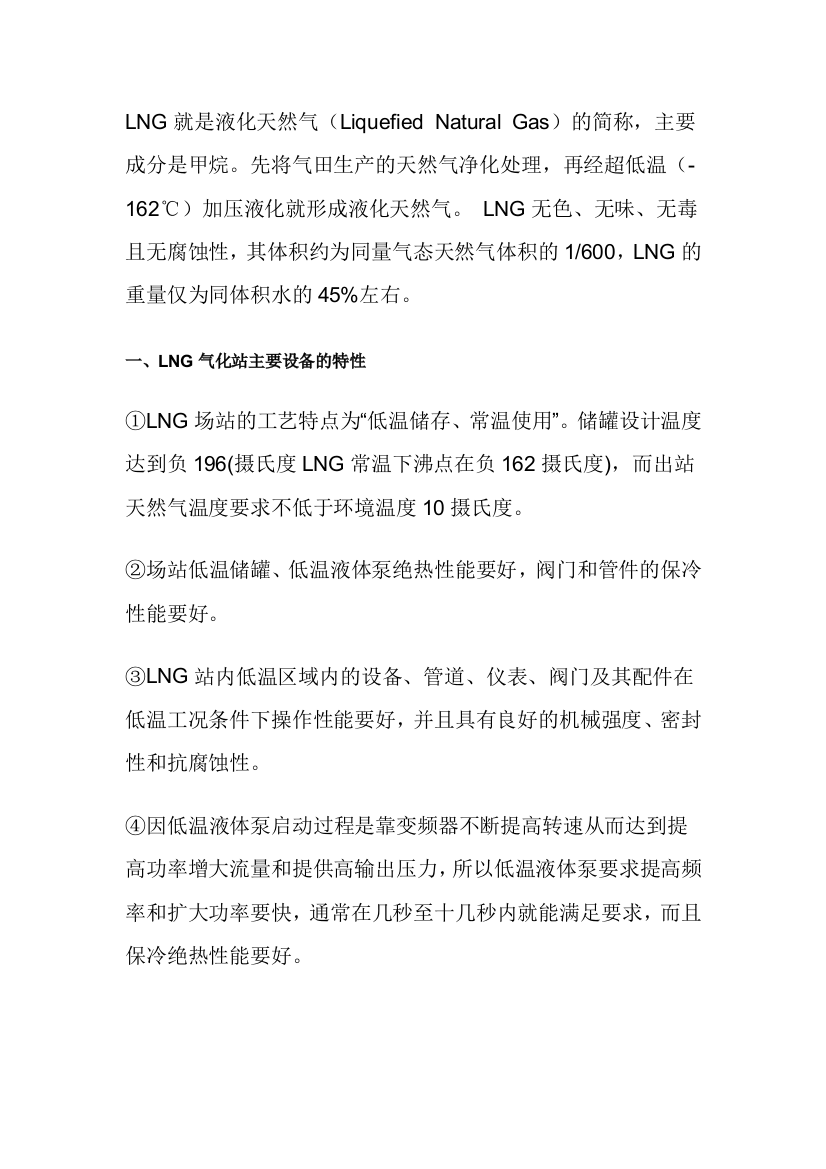 LNG液化天然气化站安全运行与管理