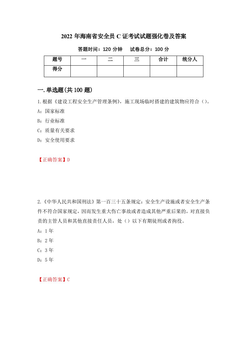 2022年海南省安全员C证考试试题强化卷及答案44