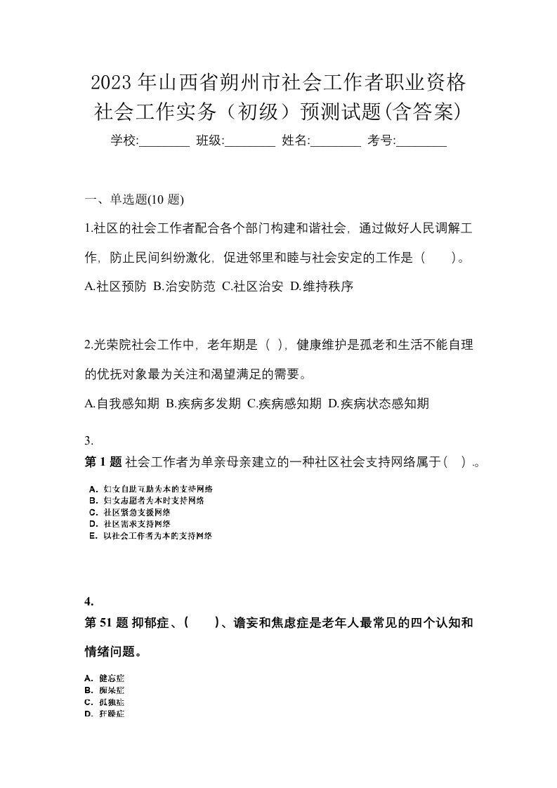 2023年山西省朔州市社会工作者职业资格社会工作实务初级预测试题含答案