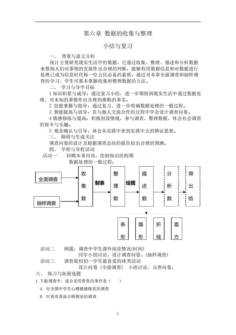 北师大版七年级数学上册第六章复习教案