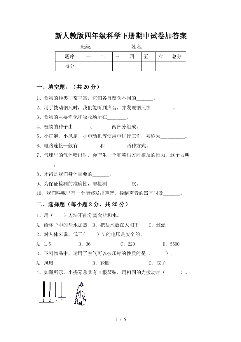 新人教版四年级科学下册期中试卷加答案