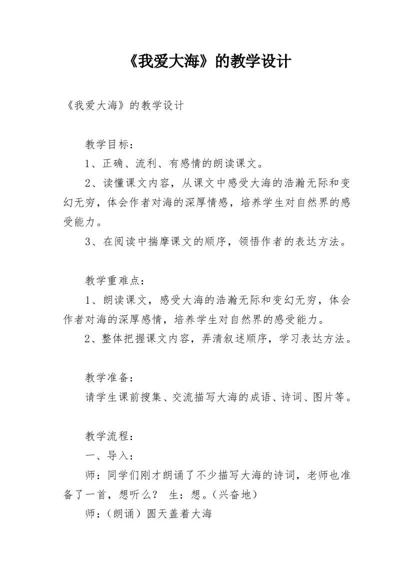 《我爱大海》的教学设计