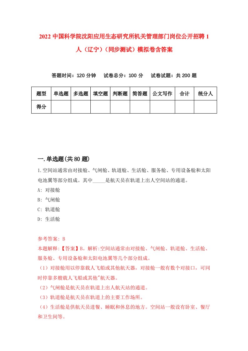 2022中国科学院沈阳应用生态研究所机关管理部门岗位公开招聘1人辽宁同步测试模拟卷含答案0