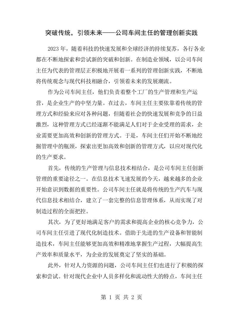 突破传统，引领未来——公司车间主任的管理创新实践