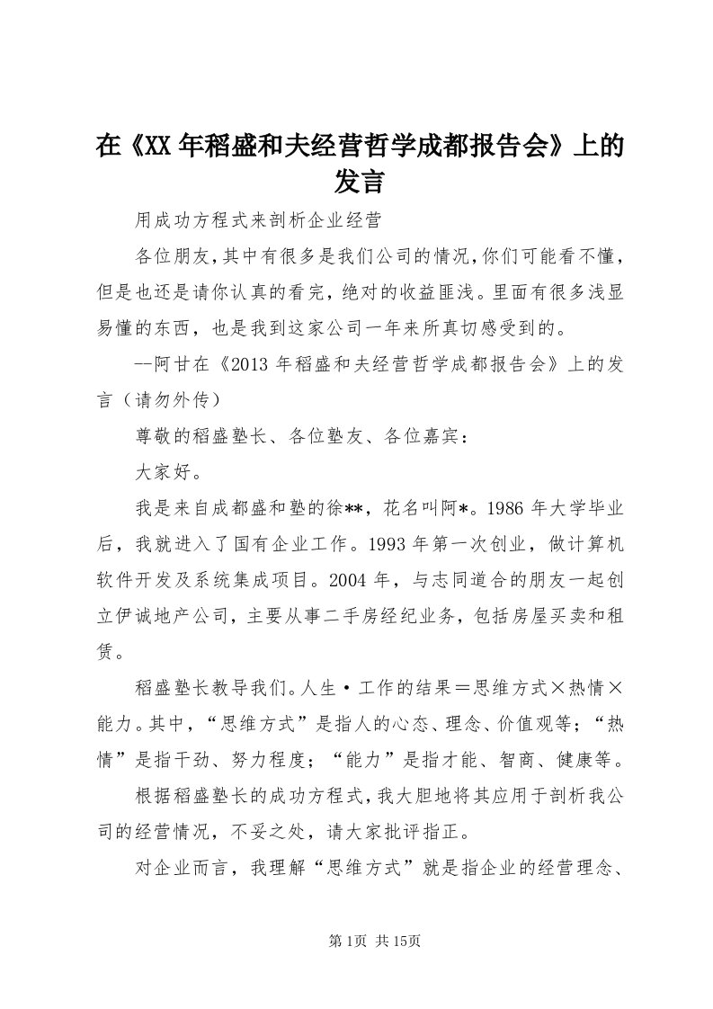 7在《某年稻盛和夫经营哲学成都报告会》上的讲话