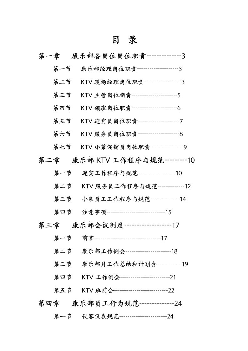 KTV管理规范全文