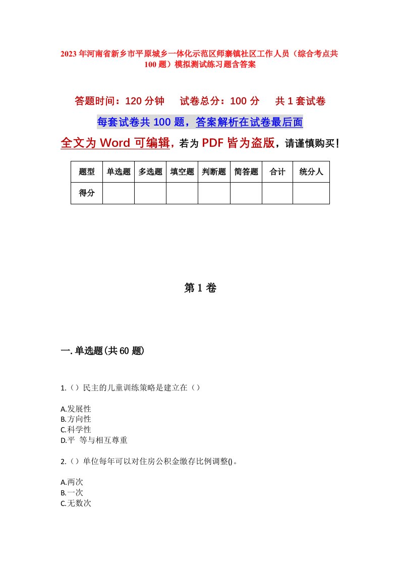 2023年河南省新乡市平原城乡一体化示范区师寨镇社区工作人员综合考点共100题模拟测试练习题含答案