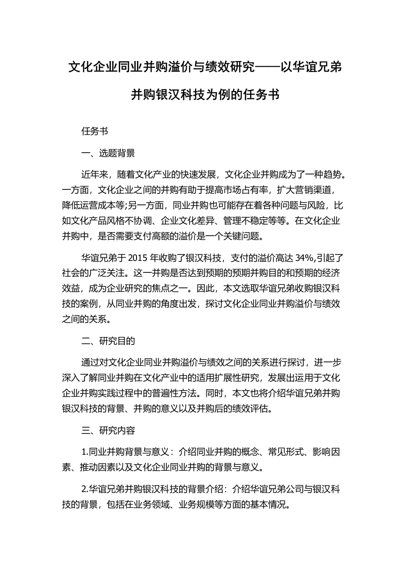 文化企业同业并购溢价与绩效研究——以华谊兄弟并购银汉科技为例的任务书