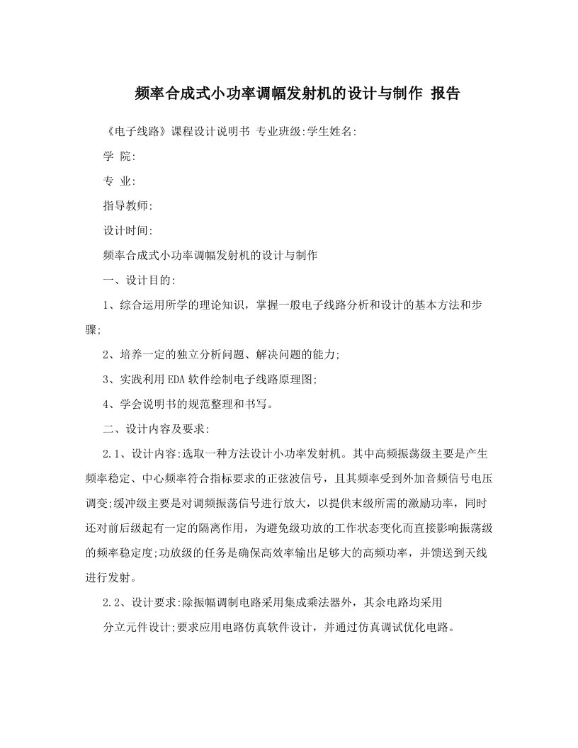 jopAAA频率合成式小功率调幅发射机的设计与制作+报告