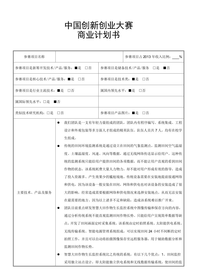 中国创新创业大赛商业计划书模板word版本