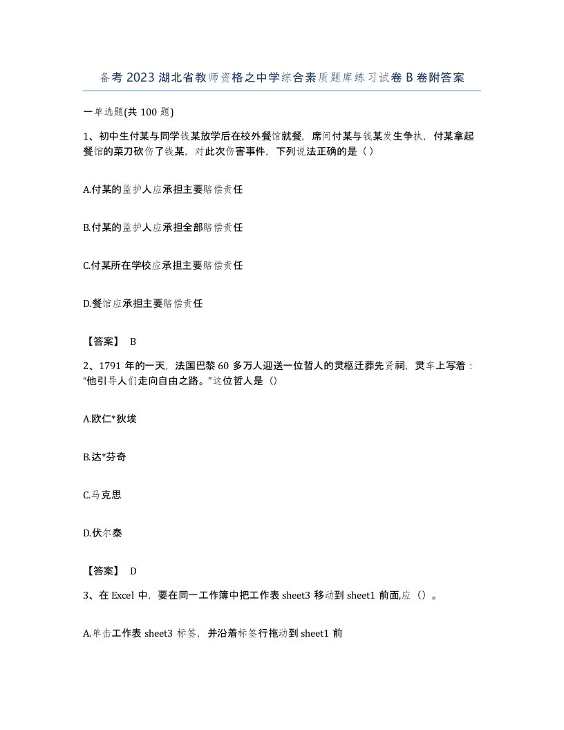 备考2023湖北省教师资格之中学综合素质题库练习试卷B卷附答案