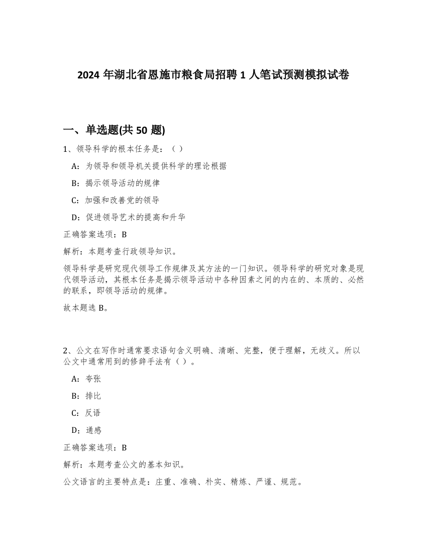 2024年湖北省恩施市粮食局招聘1人笔试预测模拟试卷-88