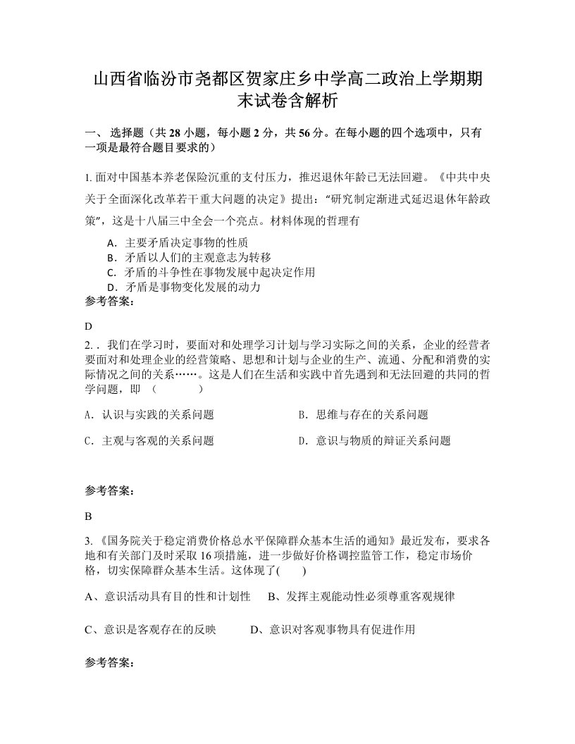 山西省临汾市尧都区贺家庄乡中学高二政治上学期期末试卷含解析