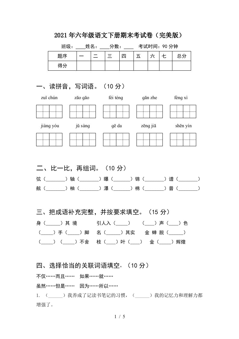 2021年六年级语文下册期末考试卷完美版