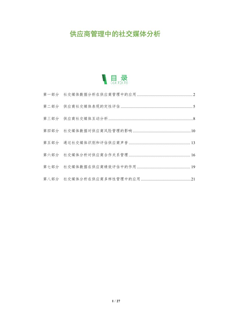 供应商管理中的社交媒体分析