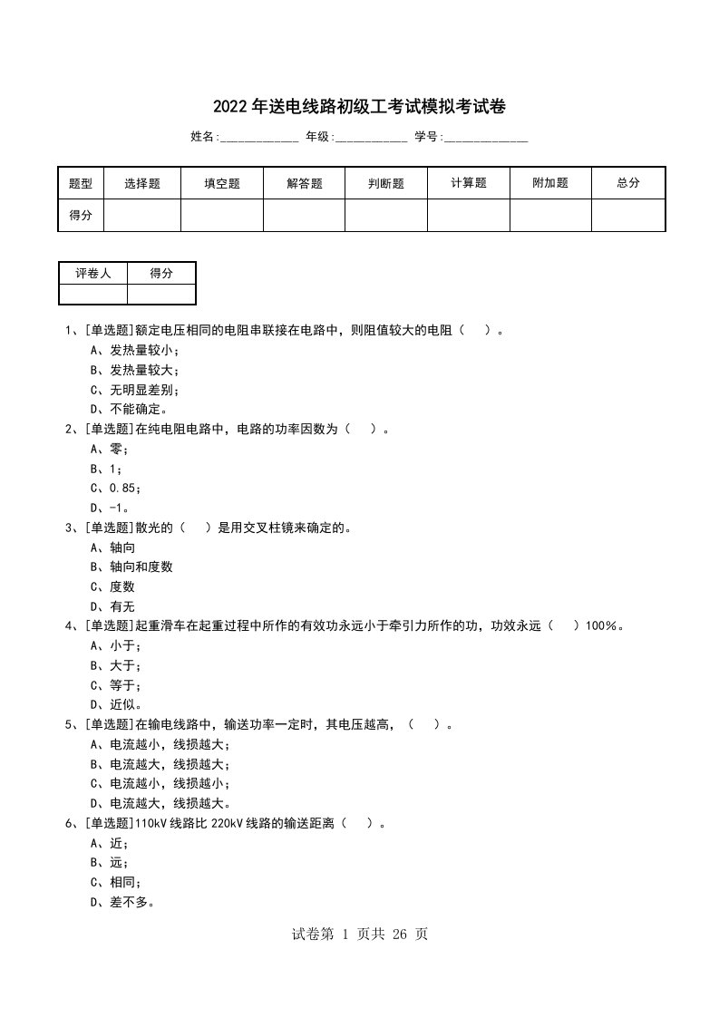 2022年送电线路初级工考试模拟考试卷