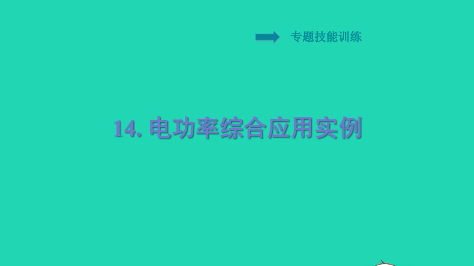 安徽专版2021秋九年级物理上册第15章电能与电功率专训14电功率综合应用实例习题课件新版粤教沪版