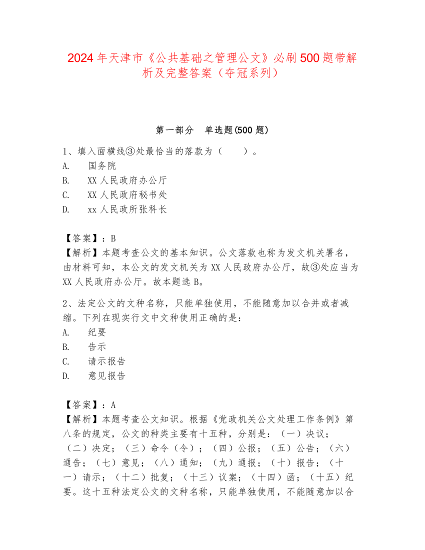 2024年天津市《公共基础之管理公文》必刷500题带解析及完整答案（夺冠系列）