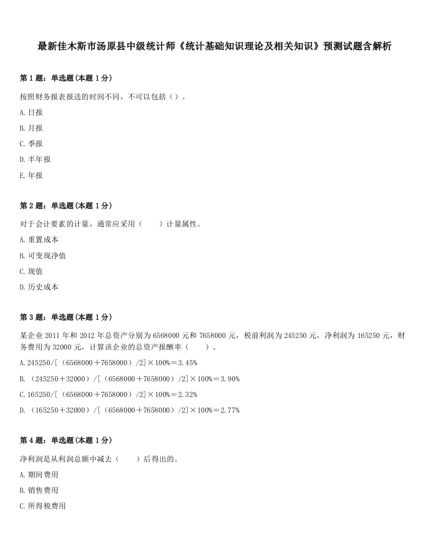 最新佳木斯市汤原县中级统计师《统计基础知识理论及相关知识》预测试题含解析