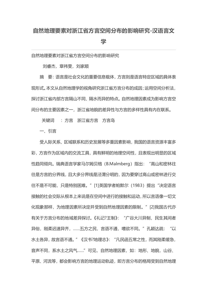 自然地理要素对浙江省方言空间分布的影响研究