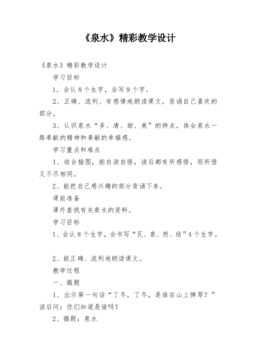 《泉水》精彩教学设计