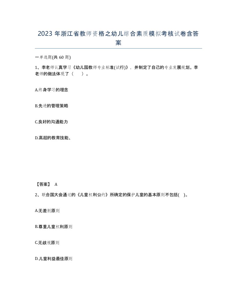 2023年浙江省教师资格之幼儿综合素质模拟考核试卷含答案