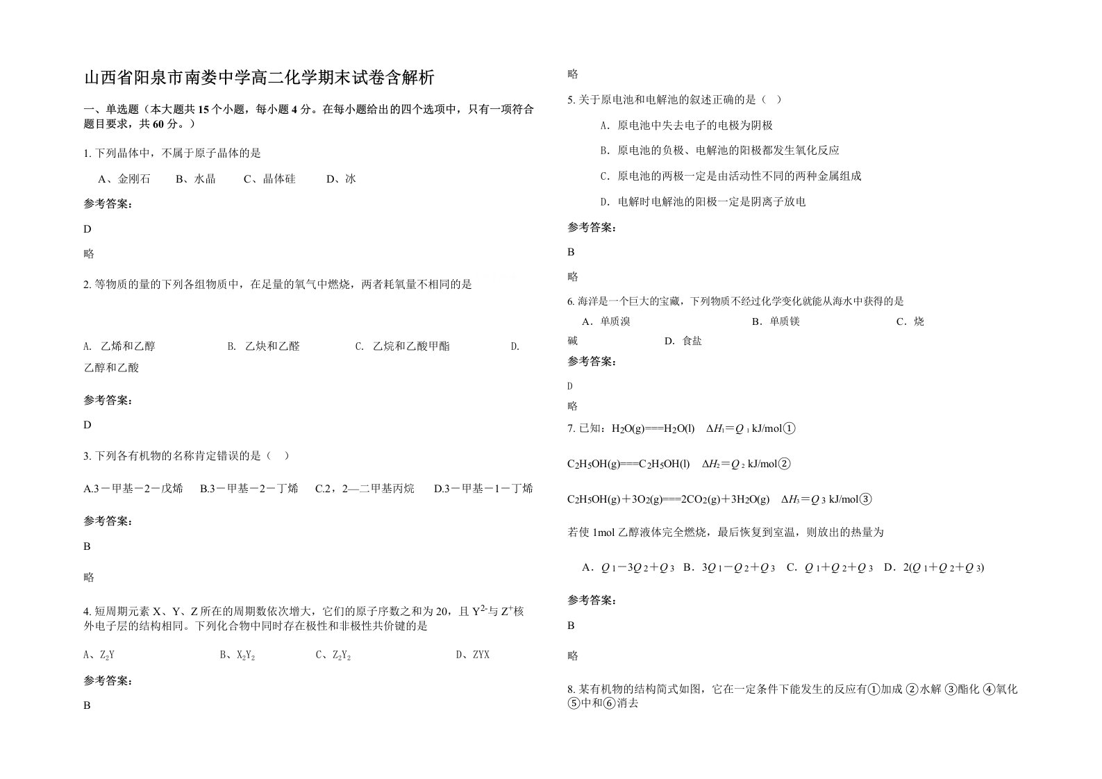 山西省阳泉市南娄中学高二化学期末试卷含解析