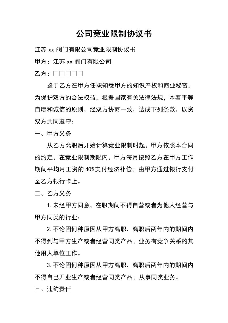 公司竞业限制协议书